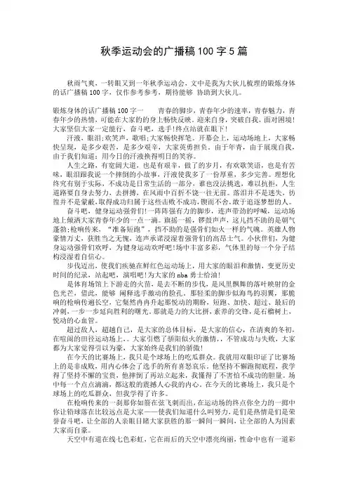秋季运动会的广播稿100字5篇