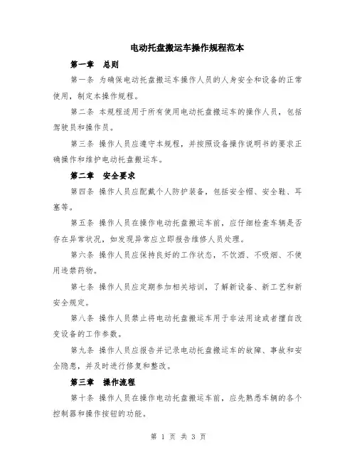 电动托盘搬运车操作规程范本