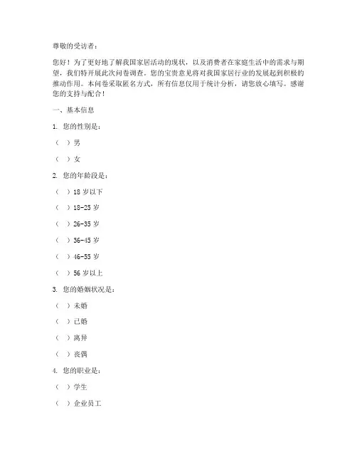 家居活动现状调查问卷模板