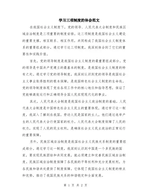 学习三项制度的体会范文