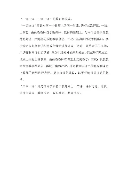 一课三议、三课一评
