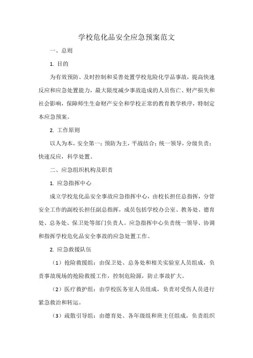 学校危化品安全应急预案范文