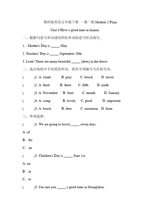 教科版英语五年级下册 一课一练Module 2 Plans Unit 4 Have a good time in hainan(含答案)
