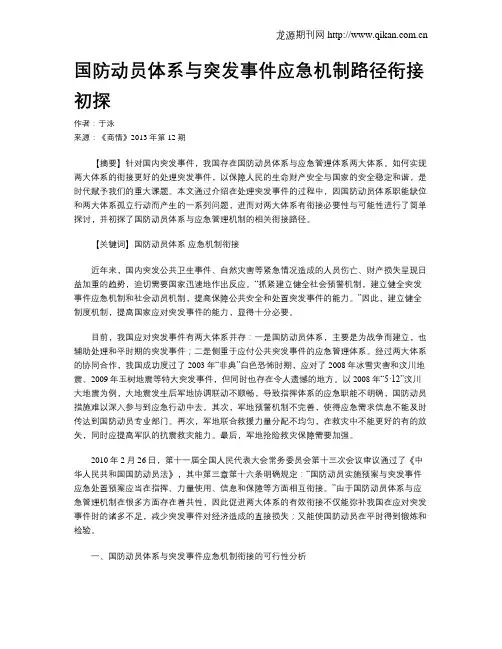 国防动员体系与突发事件应急机制路径衔接初探