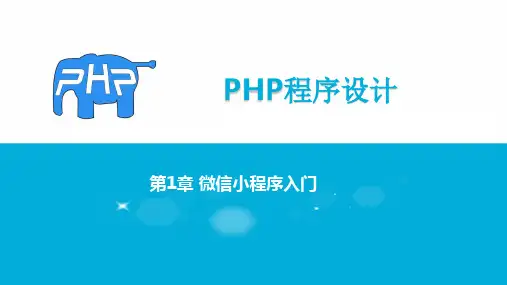 PHP程序设计与微信小程序案例教程     课件全  第1-7章