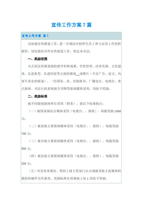 宣传工作方案7篇