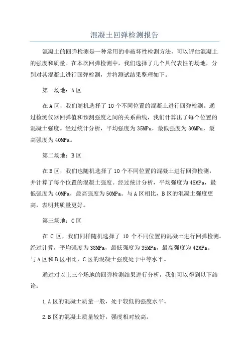 混凝土回弹检测报告