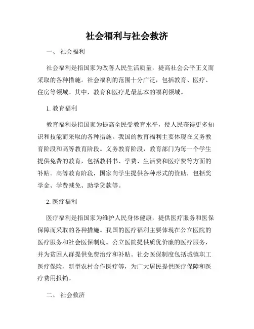 社会福利与社会救济