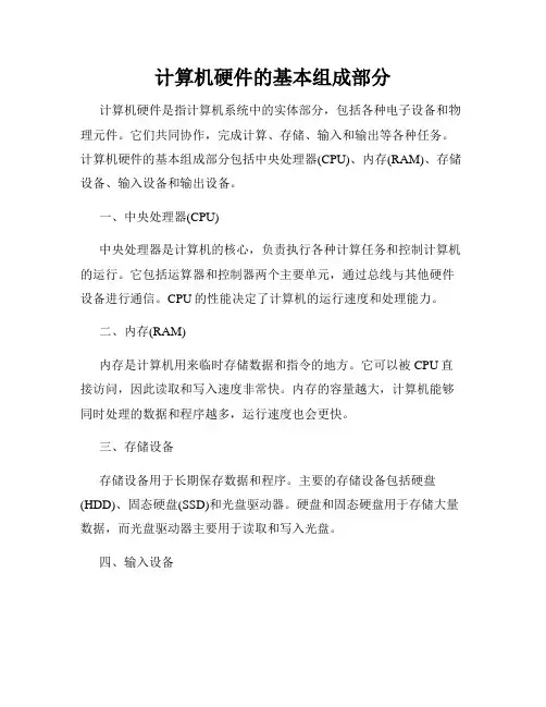 计算机硬件的基本组成部分