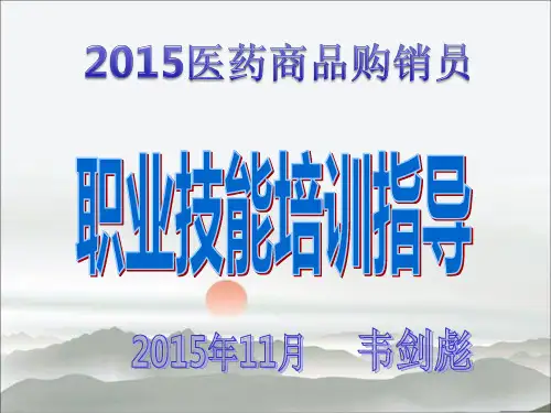 医药商品购销员培训第一单元解析