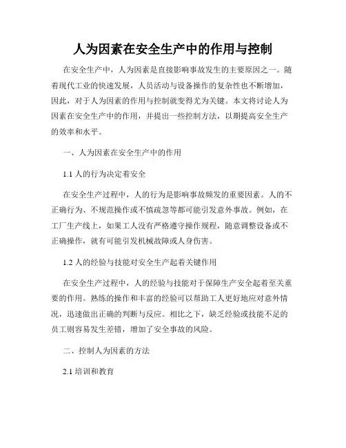 人为因素在安全生产中的作用与控制