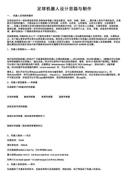 足球机器人设计思路与制作