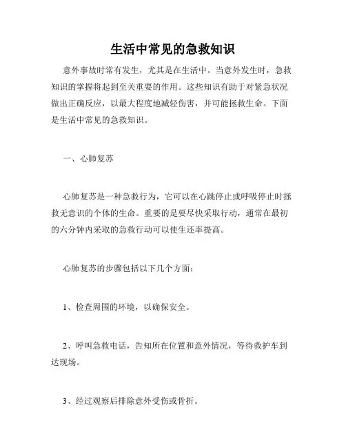 生活中常见的急救知识