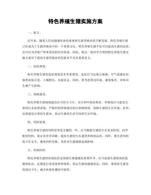 特色养殖生猪实施方案