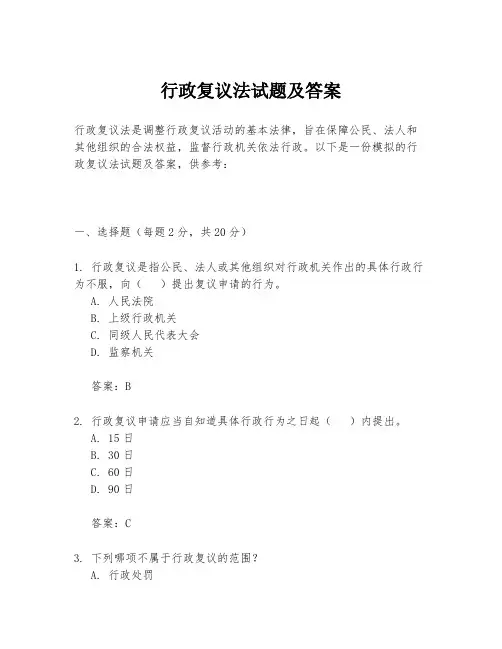 行政复议法试题及答案