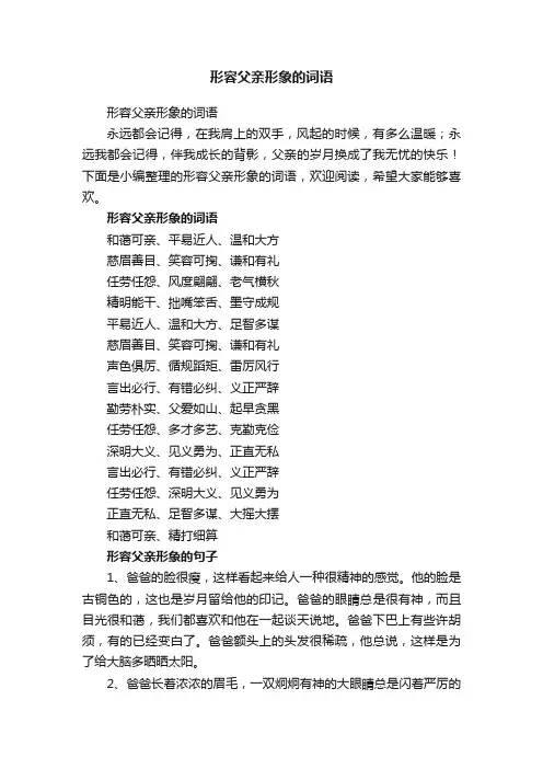 形容父亲形象的词语