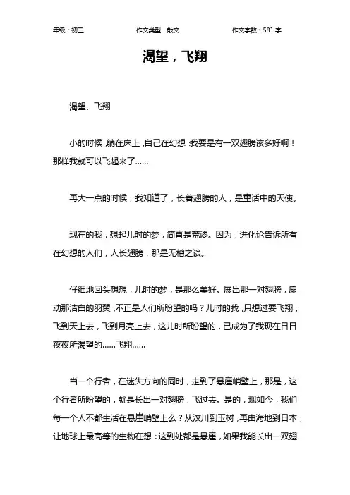 渴望,飞翔作文【初中初三600字】
