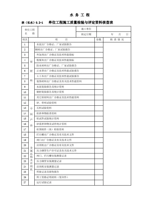 表长水021单位工程施工质量检验与评定资料核查表