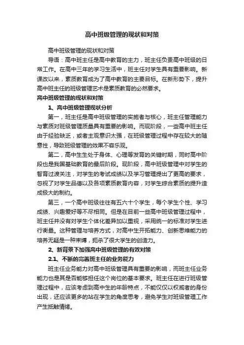 高中班级管理的现状和对策