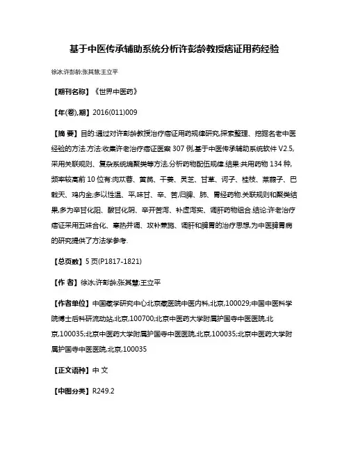 基于中医传承辅助系统分析许彭龄教授痞证用药经验