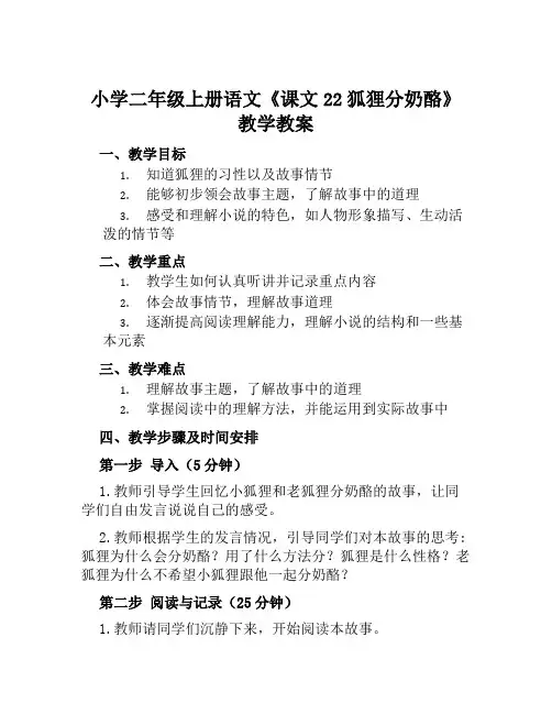 小学二年级上册语文《课文22狐狸分奶酪》教学教案