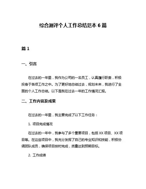综合测评个人工作总结范本6篇