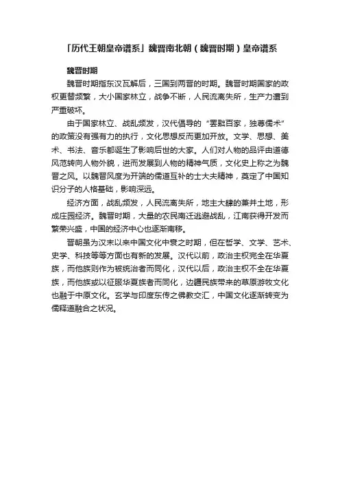 「历代王朝皇帝谱系」魏晋南北朝（魏晋时期）皇帝谱系