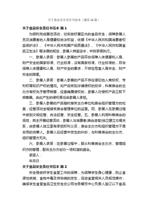 关于食品安全责任书范本（通用16篇）