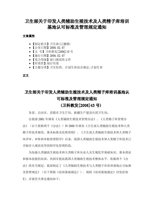 卫生部关于印发人类辅助生殖技术及人类精子库培训基地认可标准及管理规定通知