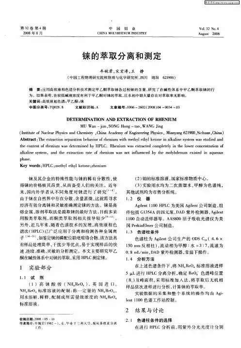 铼的萃取分离和测定