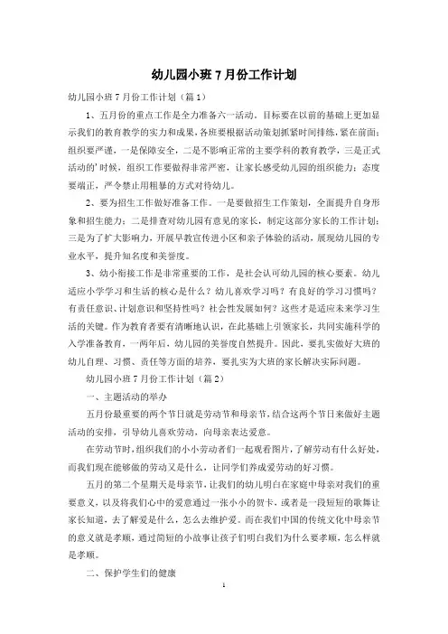 幼儿园小班7月份工作计划