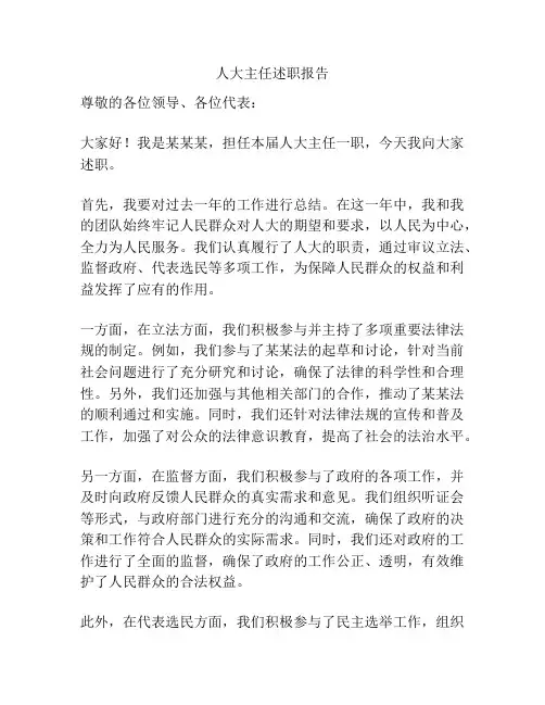 人大主任述职报告