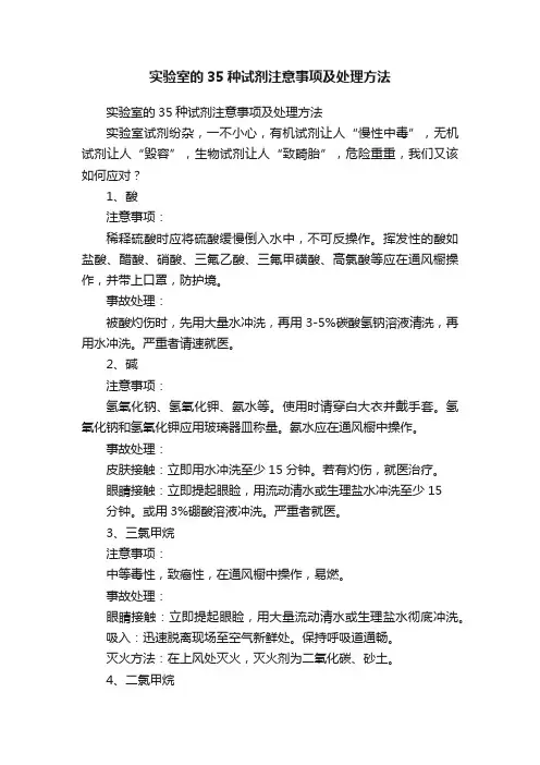 实验室的35种试剂注意事项及处理方法