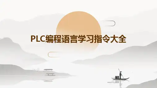 PLC编程语言学习指令大全