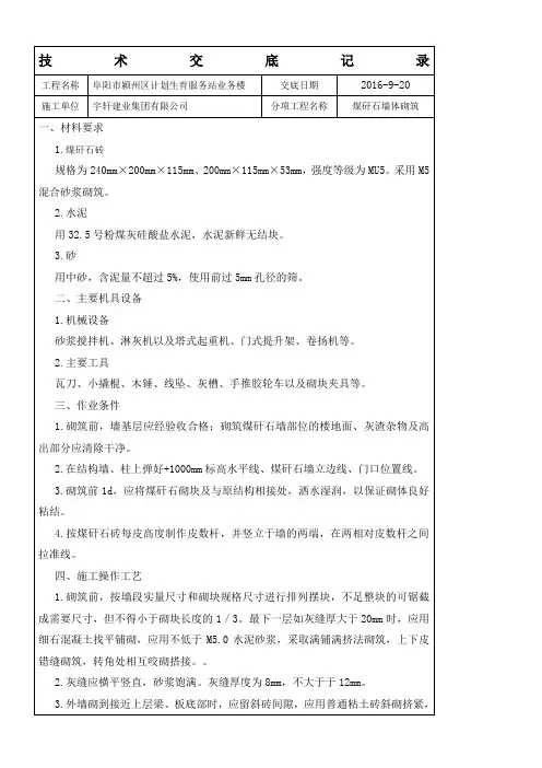 煤矸石砌筑施工技术交底