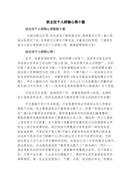 班主任个人研修心得十篇