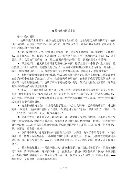 36篇精选校园微小说