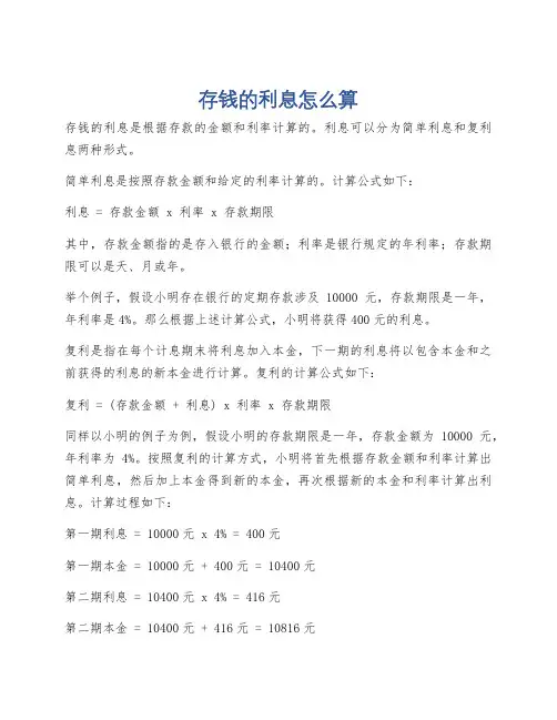 存钱的利息怎么算