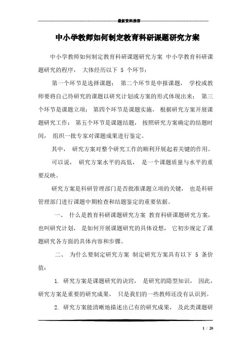 中小学教师如何制定教育科研课题研究方案