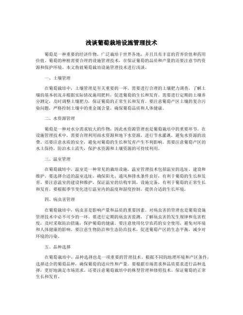 浅谈葡萄栽培设施管理技术