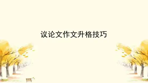 2023届高考语文复习议论文作文升格技巧 课件16张