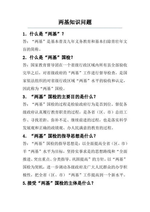 两基知识问题