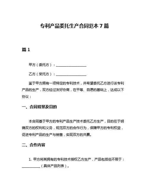 专利产品委托生产合同范本7篇