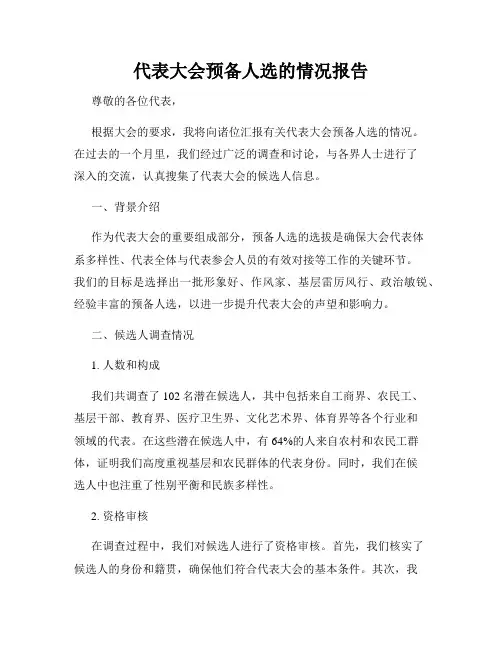 代表大会预备人选的情况报告