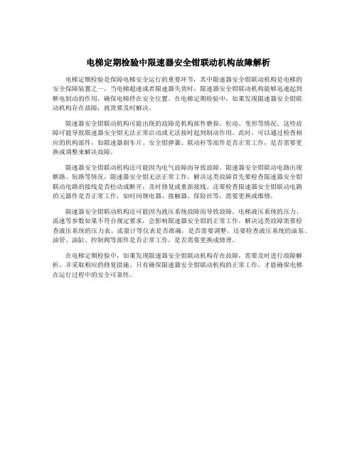 电梯定期检验中限速器安全钳联动机构故障解析