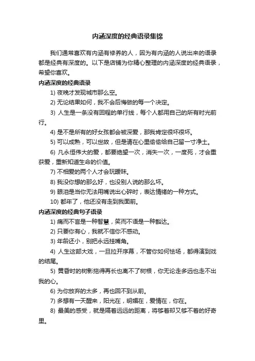 内涵深度的经典语录集锦