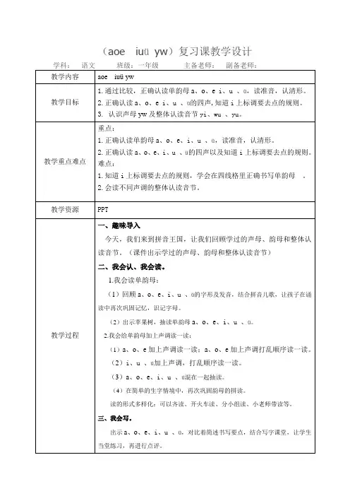 (aoe  iuü yw)复习课教学设计