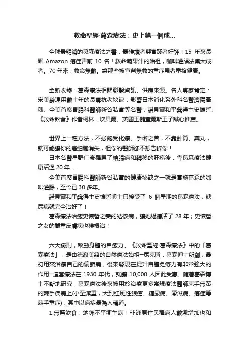 救命聖經?葛森療法：史上第一個成...