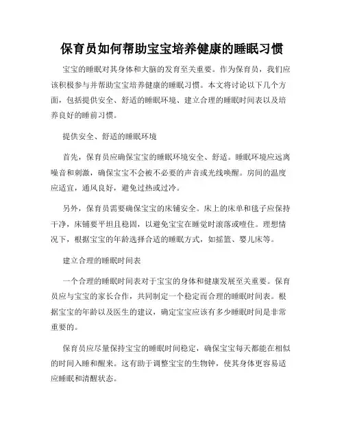 保育员如何帮助宝宝培养健康的睡眠习惯