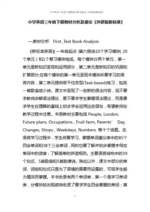 小学英语三年级下册教材分析及建议《外研版新标准》